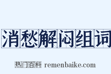 消愁解闷组词是什么意思的图片